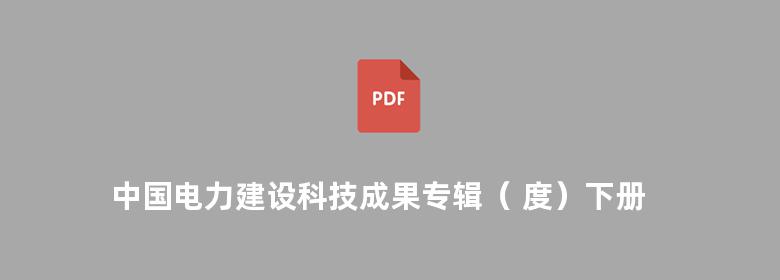 中国电力建设科技成果专辑（ 度）下册